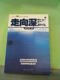 走向深蓝(上下册《走向深蓝》强力论证！钓鱼岛 .中国的 黄岩岛 .中国的 南沙 .中国的 西沙 .中国的)