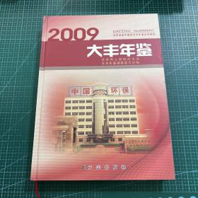 大丰年鉴2009［精装］