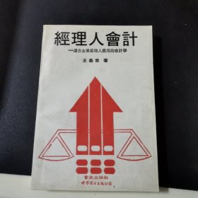 經(jīng)理人會(huì)計(jì)