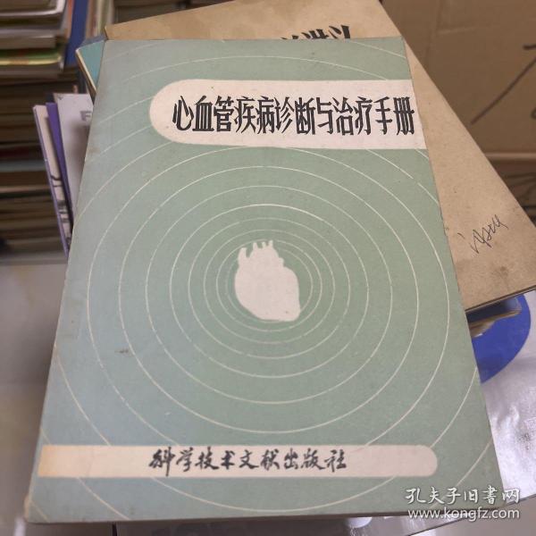 心血管疾病诊断与治疗手册