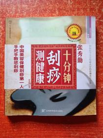 3册合售：张秀勤刮痧保健康、张秀勤刮痧治疗常见病、张秀勤十分钟刮痧测健康