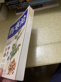 伤寒论（白话彩图典藏版）