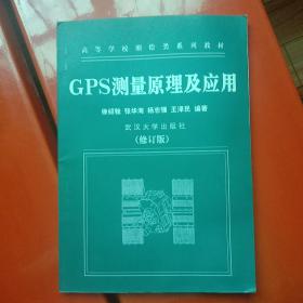 GPS测量原理及应用（第二版）