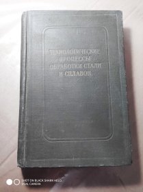 俄文原版:ТЕХНОЛОГИЧЕСКИЕ ПРОЦЕССЫ ОБРАБОТКИ СТАЛИ И СПЛАВОВ СБОРНИК XXXIII 钢和合金热处理技术操作规程