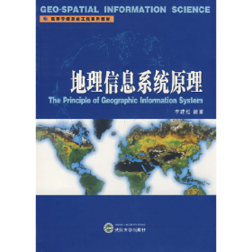 地理信息系統(tǒng)原理李建松武漢大學(xué)出版社9787307051041