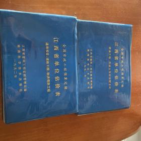 全国市政工程预算定额江西省单位估价表 两本合售