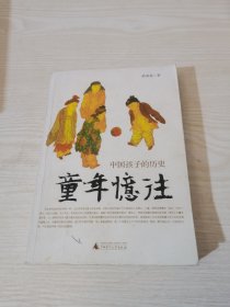 童年忆往：中国孩子的历史