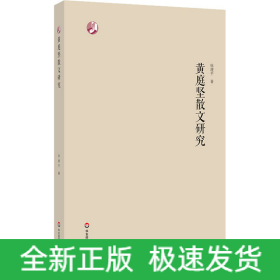 黄庭坚散文研究