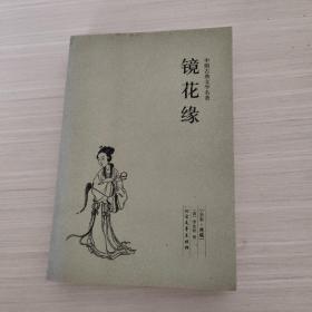 中国古典文学名著：镜花缘