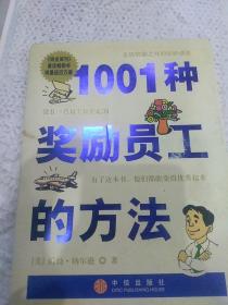 1001种奖励员工的方法