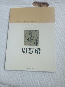 周慧珺 上海中国画院画家作品丛书