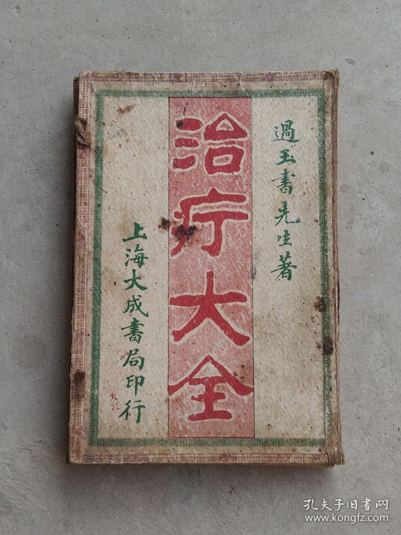 民国十三年【治疔大全】全套五册，金匮过玉书先生著、含概:各类疔疮、腰疽、刀伤等症、附近诊医案，品相尺寸如图！