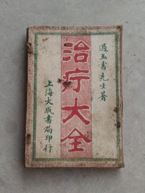 民国十三年【治疔大全】全套五册，金匮过玉书先生著、含概:各类疔疮、腰疽、刀伤等症、附近诊医案，品相尺寸如图！