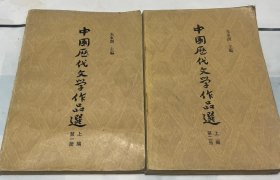 中国历代文学作品选 上编（1-2册）