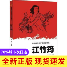 英雄模范共產(chǎn)黨員故事匯-江竹筠