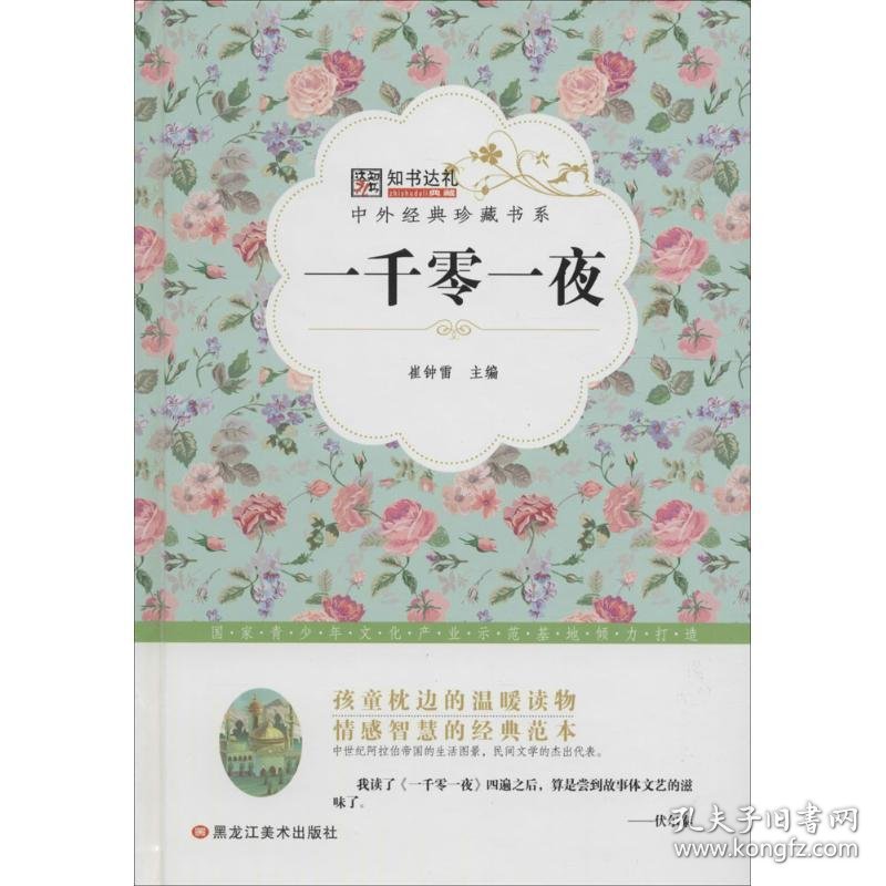 一千零一夜崔钟雷 编黑龙江美术出版社9787531883623正版