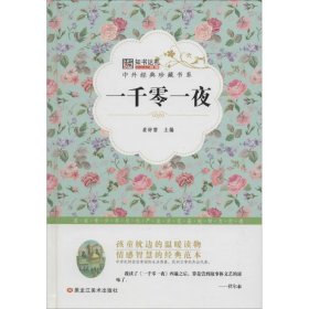 一千零一夜崔钟雷 编黑龙江美术出版社9787531883623正版