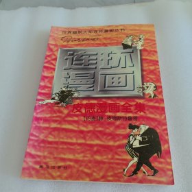 世界幽默大师连环漫画丛书/皮德漫画全集