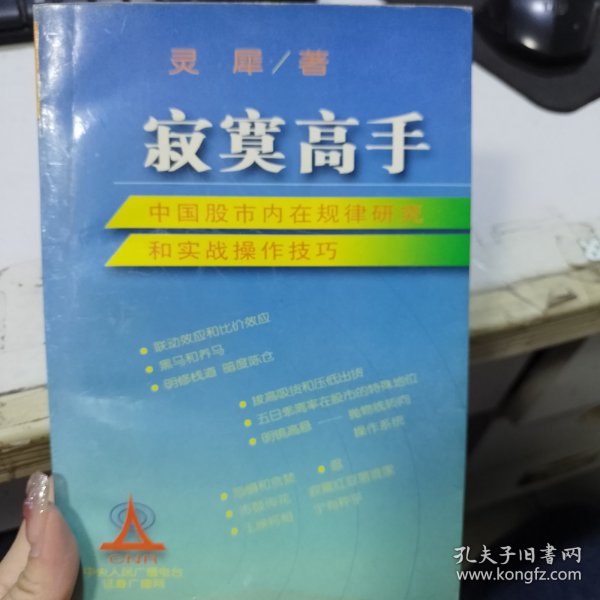 寂寞高手：中国股市内在规律研究和实战操作技巧