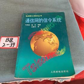 通信网的信令系统