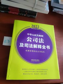 中华人民共和国公司法及司法解释全书(含典型案例及文书范本) （2022年版）