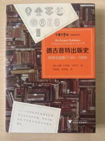 德古意特出版史：传统与创新1749—1999