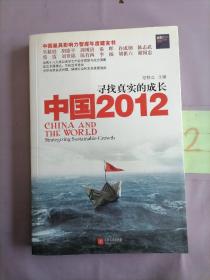 中国2012：寻找真实的成长。。。。。