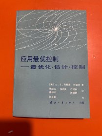 应用最优控制 最优化 估计 控制（正版 内页干净）