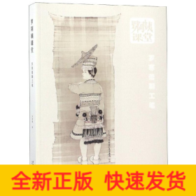 羅阿姨課堂:羅寒蕾聊工筆
