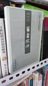 蛮书校注（中国史学基本典籍丛刊）【现货】