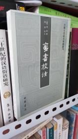 蛮书校注（中国史学基本典籍丛刊）