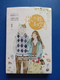 你只能喜欢我 2【新 未拆封】