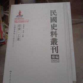 民国史料丛刊（续编）0602