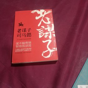 )老谋子司马懿（最新修订版，平装未翻阅无破损无字迹，除开书背下方有轻微磨损，不严重不影响使用和阅读)