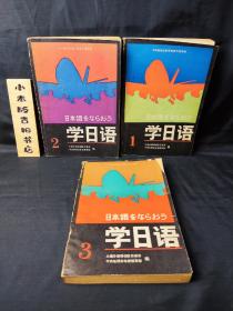 学日语1 2 3（三册合售）