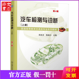 汽车检测与诊断(上册) 第4版