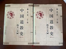 中国道教史(修订本)第一卷 第三卷
