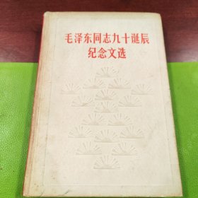 毛泽东同志九十诞辰纪念文选