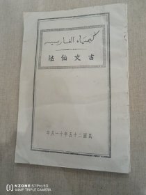 古文仙法（道教）（阿拉伯语）（主卧阳台）