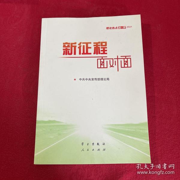 《新征程面对面—理论热点面对面·2021》