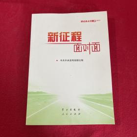 《新征程面对面—理论热点面对面·2021》