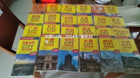 中国城市系列2024年