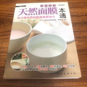天然面膜自我调制一本通