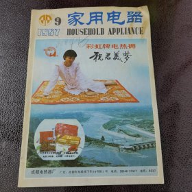 家用电器 1987年9月