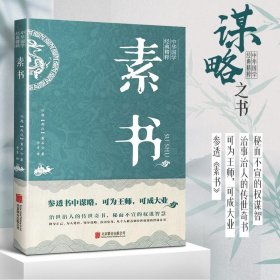 中华国学经典 素书