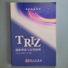 TRIZ创新理论与应用原理