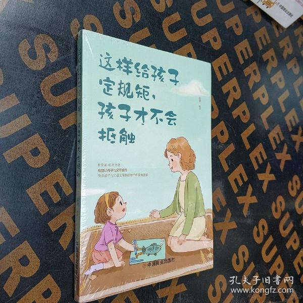 这样给孩子定规矩孩子才不会抵触 养育男孩女孩儿童心理学 正面管教好妈妈胜过好老师 陪孩子走过关键期如何说