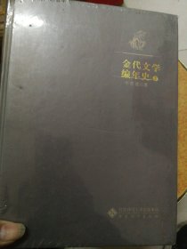 金代文学编年史（精装，上下，塑封未拆。）