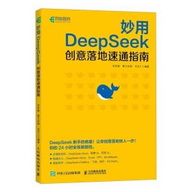 ds教程书籍 妙用DeepSeek创意落地速通指南 ，李艮基等