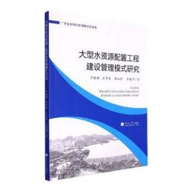 大型水資源配置工程建設(shè)管理模式研究 科技綜合 嚴振瑞//王卓甫//杜燦陽//呂建明|責編:龔俊